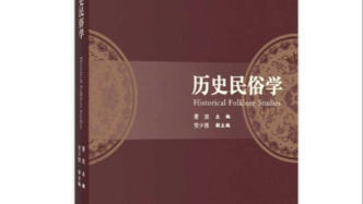 國內(nèi)首部歷史民俗學(xué)系統(tǒng)性理論著作發(fā)布，填補(bǔ)學(xué)科教材空白