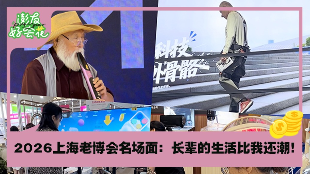 上海老博會(huì)外骨骼霸屏了！長輩的生活比我還潮｜澎友好會(huì)花