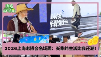 上海老博會(huì)外骨骼霸屏了！長(zhǎng)輩的生活比我還潮｜澎友好會(huì)花