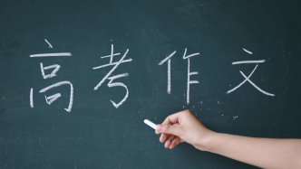 直播丨刚出炉！2026高考作文难不难？名校教授在线破译高分密码