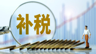 8家A股公司集中“補(bǔ)稅”