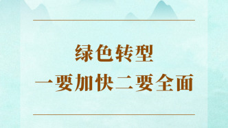 學習手記 | 綠色轉型一要加快二要全面