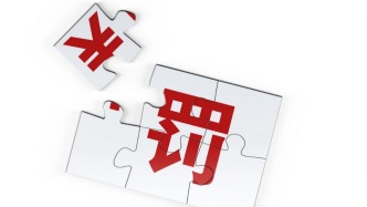 擅自占用林地修路，福州经开区建设发展集团被罚