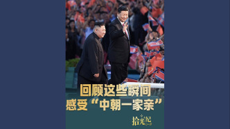 拾光紀(jì)·回顧這些瞬間，感受“中朝一家親”