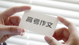 我來寫高考作文丨源深者流長，本固者光明