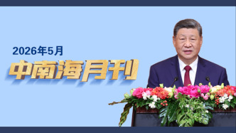 天天學習丨中南海月刊（2026.05）