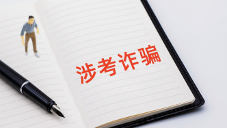 高考前后五大典型詐騙話術全披露，所有“捷徑”皆是陷阱