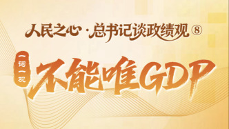 人民之心·總書記談政績觀⑧丨一詞一觀：不能唯GDP