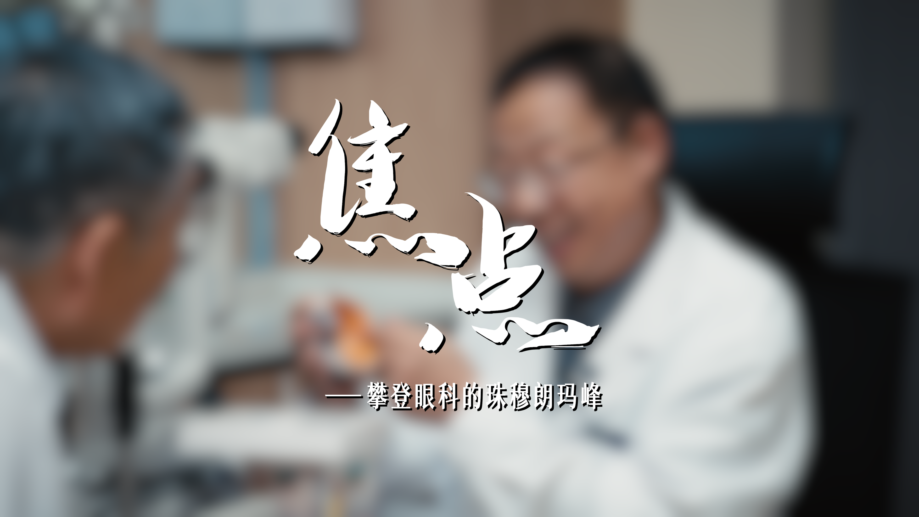 焦点｜攀登眼底的“珠峰”