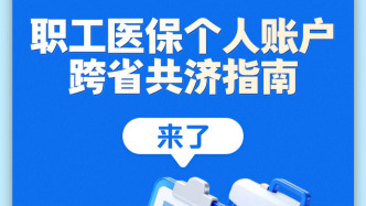 職工醫(yī)保個(gè)人賬戶跨省共濟(jì)指南來(lái)了