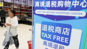 离境退税酒店就能办，全国首家网上离境退税商店落地北京