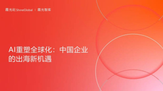 AI重塑全球化，中國企業(yè)出海新機(jī)遇