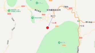 四川甘孜州康定市發(fā)生4.5級(jí)地震，震源深度10公里