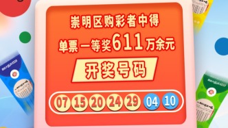 崇明购彩者凭复式票中得大乐透8.8亿派奖第13期一等奖