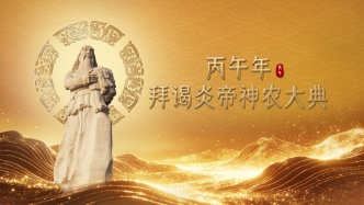 直播｜丙午年拜谒炎帝神农大典