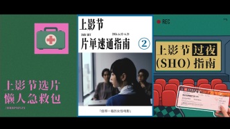我的上影节片单｜写了14篇选片攻略后，我不再乱抢票