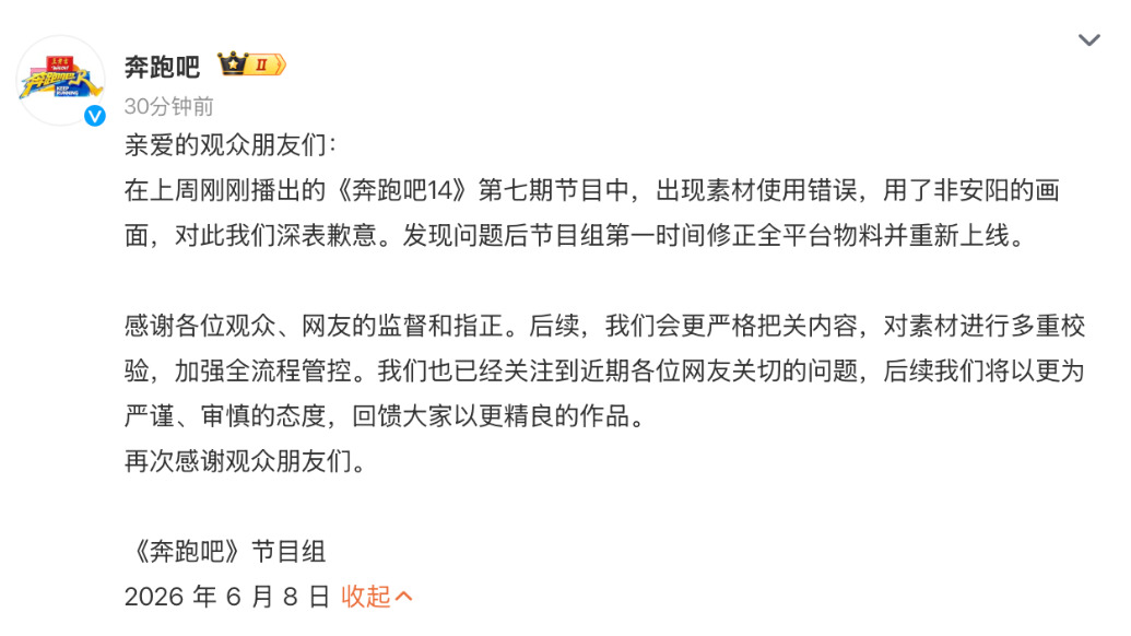 出现素材使用错误，《奔跑吧》节目组致歉