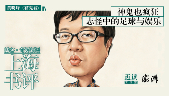 鱼鳔做足球，神鬼也疯狂｜奇谭新语