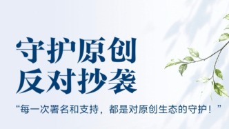 永不抄袭！网文界发起反抄袭倡议，已有300多位作家加入