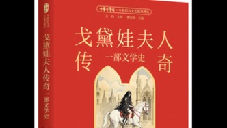 千年骑行：戈黛娃传说的文学基因与文化重生
