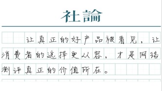【社论】消费者需要什么样的网络测评