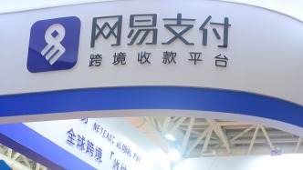 网易支付因违反数据安全管理规定等被罚220.4万元
