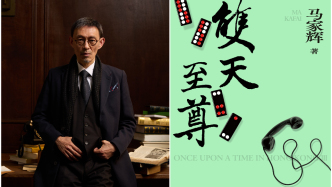 獨(dú)家專訪｜馬家輝：我在寫這三部曲時(shí)重新發(fā)現(xiàn)了香港