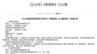 江山文旅被指花850万请《奔跑吧》来录制，采购方人员：确有该项目、费用不清楚