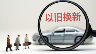 今日起，上海市汽车以旧换新补贴调整为即时摇号