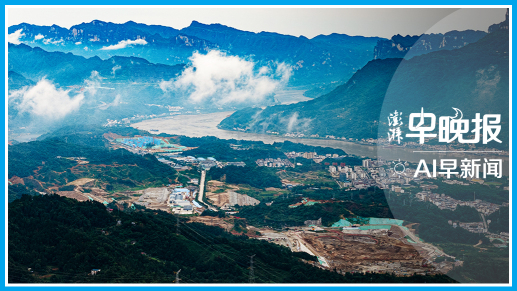 澎湃AI早新闻丨2026年6月9日