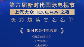 第六届新时代电视节斑彩螺奖提名揭晓