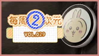 每周②次元 Vol.029｜年輕人的“電子吧唧”