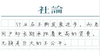 【社论】运营商“杀熟”让老用户寒心