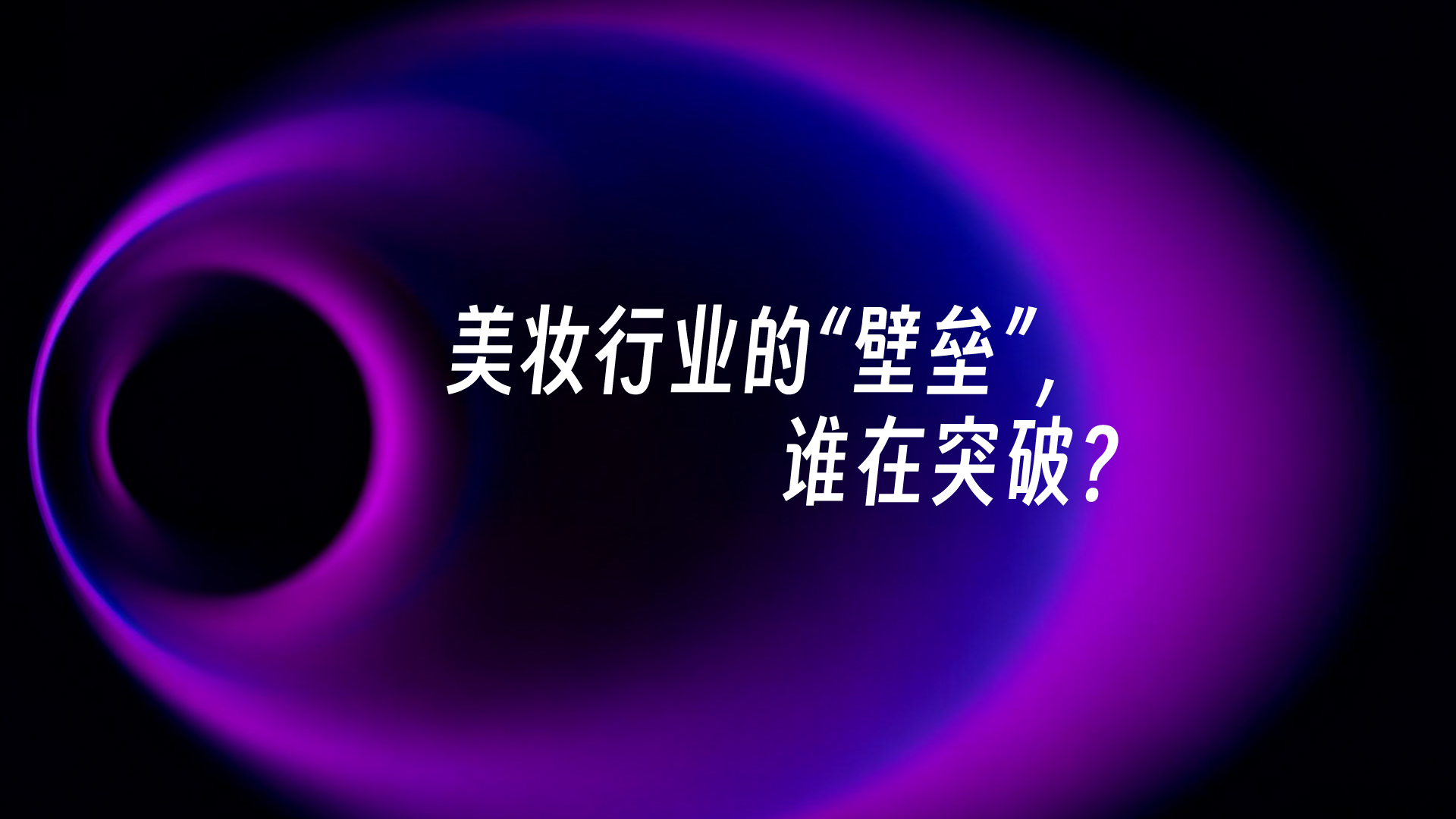 財曉得丨美妝行業(yè)的“壁壘”，誰在突破？