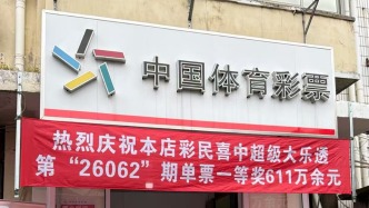 十多年理性购彩终迎惊喜，崇明购彩者喜中大乐透一等奖