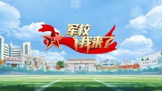 直播丨《军校我来了》第三季：沉浸式体验军营日常，近距离展现强军风采