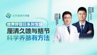 直播回放｜厘清久咳与结节，科学养肺有方法