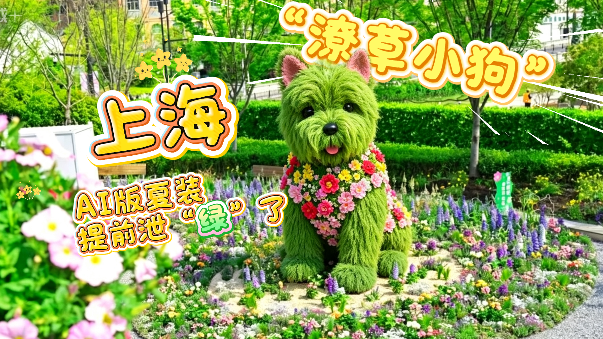 上海“潦草小狗”，AI版夏装提前泄“绿”了  