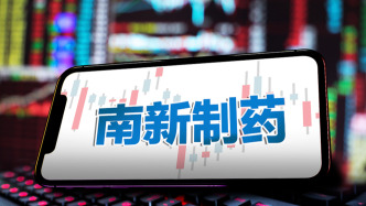 南新制药：因财报造假公司及三名高管拟被罚逾千万，股票将“ST”