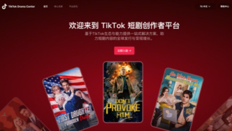 TikTok短剧创作者平台正式上线，赋能短剧高效变现