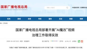 廣電總局重拳治理“AI魔改”：29000條違規(guī)視頻被清理！40余個賬號被處置！