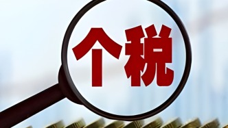 前5个月个税收入同比增长12%，资本市场活跃对个税增长贡献度近五成
