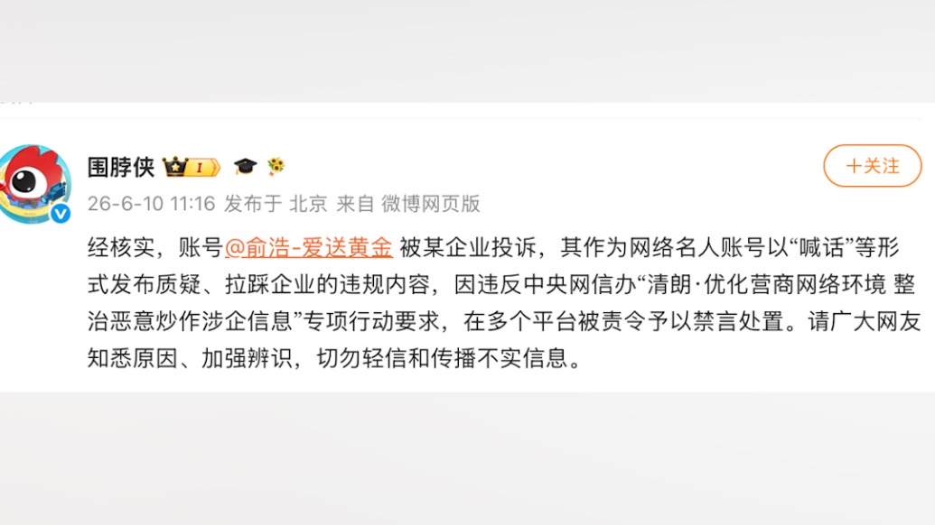 微博回應(yīng)追覓科技CEO俞浩被禁言