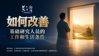走进上海智库｜改善基础研究人员工作生态：“养”“放”结合