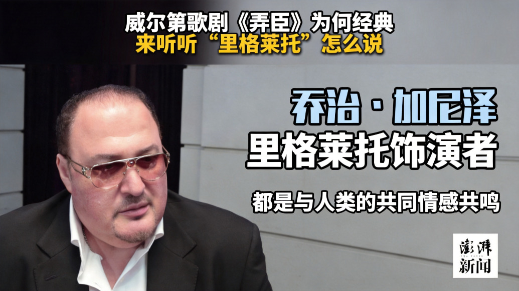 有艺思｜威尔第歌剧《弄臣》为何经典