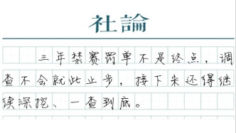 【社论】刹住球员年龄造假的歪风