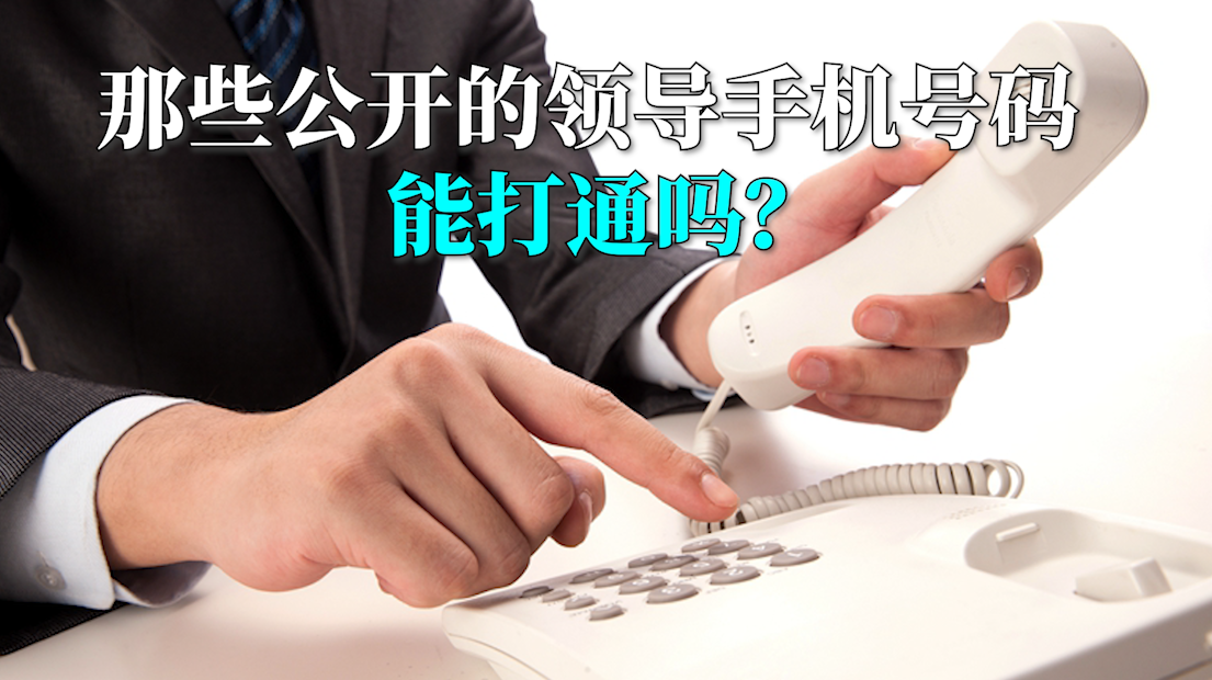 言短意长｜那些公开的领导手机号码，能打通吗？