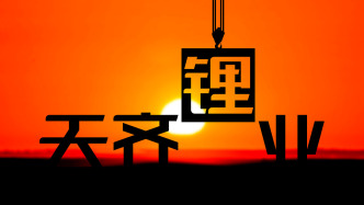 天齐锂业澳大利亚泰利森三期一工厂发生局部火情：或影响产能爬坡