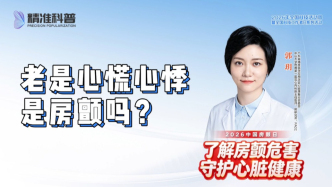老是心慌心悸，是房颤吗？