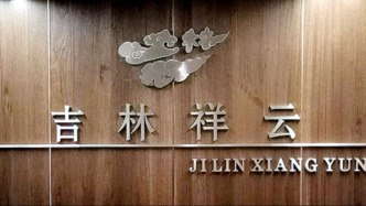 吉林省：要将吉林祥云公司纳入国有企业监管范畴